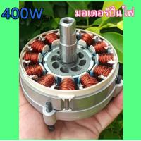 ราคา generator400W มอเตอร์ปั่นไฟ400W มอเตอร์แม่เหล็กถาวร 3 เฟต เครื่องกำเนิดไฟฟ้ารอบสูบ (20792308954)