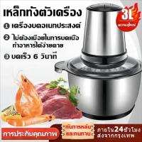 ราคา บดเร็วใน 6 วินาที เครื่องบดหมู เครื่องบดเนื้อไฟฟ้า เครื่องผสมอาหาร สตัวเครื่องสแตนเลส 3ลิตรความจุสูง เครื่องปั่นอเนกประสงค์ (20702006185)