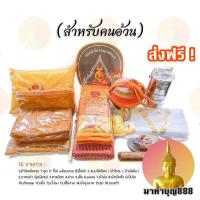 ราคา ชุดเครื่องบวช ครบชุด 16 รายการ ชุดบวช ชุดบวชพระ เครื่องอุปสมบท บวชพระ บวชแก้บน บวช ราคาพิเศษ สำหรับคนอ้วน (14920735351)