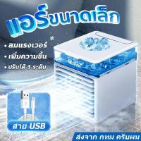 ราคา พัดลมไอเย็น พัดลมไอน้ำ พัดลมไอน้ำเล็ก พัดลมไอน้ำมินิ แอร์เคลื่อนที่ พัดลมไอน้ำเย็น พัดลมแอร์ แอร์พกพา พัดลมไอเย็นพกพา พัดลมแอร์มินิ พัดลมไอน้ำ แอร์ พัดลมพกพา พัดลมไอน้ำพกพา แอร rechargable portable fa