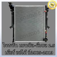 ราคา หม้อน้ำ รถยนต์ มิตชูบิชิ ไทรทัน ปาเจโร่ ปี 05 14 เกียร์ออโต้ หนา 16 มิล Car Radiator MITSUBISHI Triton Pajero NO 195 แถมฟรี ฝาหม้อน้ำ (16676949255)