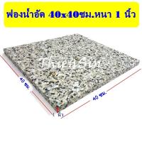 ราคา ขนาด 40 40 ซม หนา 1 นิ้ว ฟองน้ำอัด ฟองน้ำอัดแผ่น ฟองน้ำเบาะรองนั่ง ฟองอัด ฟองน้ำทำที่นอน ฟองน้ำกันกระแทก ฟองน้ำอัดแน่น (16897356396)