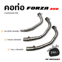 ราคา คอท่อแต่ง Forza350 คอท่อเดิม Forza350 งานสแตนเลส 304 ใส่ปลายแต่ง ปลายเดิม ทรงZ ทรงบอม คอเดิม (20694638004)