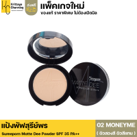 ราคา มี 3 เฉดสี แป้งพัฟสุรีย์พร แป้งอัดแข็งผสมรองพื้น Sureeporn Matte Dee Powder SPF 35 PA ปกปิด คุมมัน กันเหงื่อ ไม่เยิ้ม 1 ตลับ 10 กรัม (17307866219)