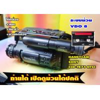 ราคา second hand กล้องถ่ายวีดีโอ Sony handycam CCD TR75 NTSC ระบบVDO8 อัดม้วนได้ปกติ เล่นเปิดดูม้วนได้ เอาไว้เปิดม้วนเก่าๆได้ครับ (20845350710)