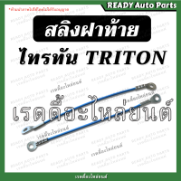 ราคา สลิงฝาท้าย TRITON ไทรทัน รุ่นแรก สลิงยึดฝาท้าย โซ่ฝาท้าย สลิง ที่รั้งฝาท้าย ที่รั้งกะบะท้าย สลิงไททัน ไททัล ไททัน titon สลิงรั้งฝาท้าย (17895070360)