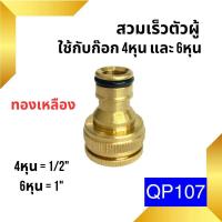 ราคา ข้อต่อสวมเร็วสายยางบ้าน ข้อต่อสวมเร็ว สำหรับสายยางบ้าน สวมเร็ว quick copper หลายๆแบบ ข้อต่อ 1 2 4หุน 5 หุน 6หุน มีทั้งแบบพลาสติกและทองเหลือง ข้อต่อตัวผู้ ข้อต่ (19446225909)