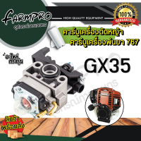 ราคา คาร์บูเรเตอร์เครื่องตัดหญ้า คาร์บู คาบู ฮอนด้า HONDA BIGDINT เครื่องตัดหญ้า 4จังหวะ 2จังหวะ คาบูเรเตอร์ GX35 411 คาบูเครื่องพ่นยา 767 คาบูพ่นยา (10057384044)