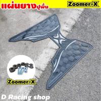 ราคา zoomer ยางรองพื้น honda zoomer x ปูพื้น มอไซค์ซูมเมอร์ x แผ่นรองเท้าสีดำ ลายตารางหมากรุก (7450659650)