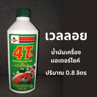 ราคา VELOIL เวลลอย น้ำมันเครื่องมอเอตร์ไซค์ 4 จังหวะ (20413383707)