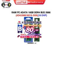 ราคา เก็บคูปองลดสูงสุด 80 RAM PC ADATA 16GB DDR4 BUS 2666 AD4U266616G19 SGN 16 CHIP ซื้อพร้อมเครื่อง ติดตั้งฟรี (19102396772)