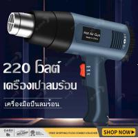 ราคา เครื่องเป่าลมร้อน 2000W 220V ปืนเป่าลมร้อน โบเวอร์เป่าลม เครื่องมือช่างไฟฟ้าใช้เป่าฟิล์มรถยนต์ ฟิล์มมือถือได้ อุปกรณ์และเครื่องมือช่าง Electric Hot Air G un (20814534829)