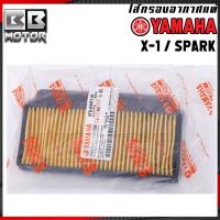 ราคา กรองอากาศ Yamaha รุ่น X1 Spark 110 Spark R Spark X Spark Z (9791250389)