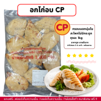 ราคา อกไก่อบ CP เนื้อล้วน ไม่มีหนัง คลีน ถุงละ 1kg ไม่มีขั้นต่ำในการสั่งซื้อ 1kg ก็ส่งค่ะ (20720880563)