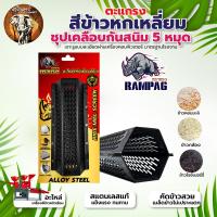 ราคา ตะแกรงสีข้าว 5 หมุด ตรา RAMPAG ตะแกรงเครื่องสีข้าวขนาดเล็ก ตะแกรง6เหลี่ยม เครื่องสีข้าว หัวสีข้าว เหล็กหนา (19196267104)