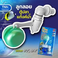 ราคา CECO ลูกลอยไมโครวาล์ว ลูกลอยตู้ปลา ลูกลอยแท้งค์น้ำ 1 2 4 หุน และ 3 4 6หุน แถมเทปพันเกลียว (19698849444)