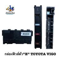ราคา กล่องฟิวส์ VIGO ตัวE แท้ (9686270076)