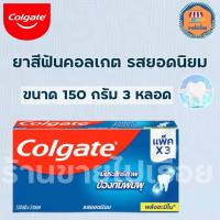 ราคา คอลเกต รสยอดนิยม 150กรัม แพค3 ป้องกันฟันผุ (20645773864)