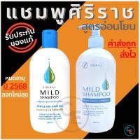 ราคา Mild shampoo 1ขวด แชมพูศิริราช สูตรอ่อนโยน มายด์แชมพู ยาสระผม ถนอมหนังศีรษะ (20836609565)