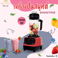 ราคา Fry King เครื่องปั่นสมูทตี้ 2 ลิตร 1500 วัตต์ รุ่น FR 767 สีแดง (415800218)