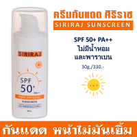 ราคา SIRIRAJ SUNSCREEN ครีมกันแดด ศิริราช SPF 50 PA บำรุงหน้า ไม่มันเยิ้ม ไม่มีน้ำหอมและพาราเบน ผิวแพ้ง่ายใช้ได้ ขนาด 30g (13778149860)