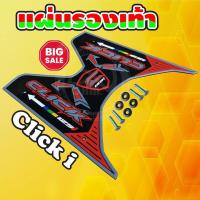 ราคา มอไซค์ คลิก แผ่นยางวางเท้า Click 125i ธีมสีแดง ดำขอบเทา แต่งมอไซค์ คลิก125ไอ (10509650300)