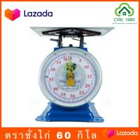ราคา ตาชั่ง เครื่องชั่ง ค่าส่งถูก ตราชั่ง กิโลชั่ง เครื่องชั่งสปริงตราชั่งตราสิงห์ ไก่ 60 กิโล และ 35 กิโล (7106104933)