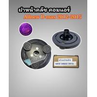 ราคา ฝาหน้าคลัช คอมแอร์ Dmax Allnew 2012 2015 เครื่องยนต์ 2500 3000 CC LSP จานหน้า คลัช คอมแอร์ ISUZU D MAX 2012 15 จานหน้า มูเล่ย์คลัชคอม ดีแม็กซ์ ออลนิว 2012 15 (10137950305)