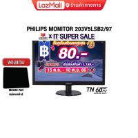 ราคา เก็บคูปองลดสูงสุด 80 แถมเพิ่ม แผ่นรองเม้าส์ PHILIPS MONITOR 203V5LSB2 97 TN 60HZ ประกัน3y (17681677442)