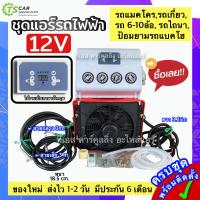 ราคา ชุดแอร์ไฟฟ้า ชุดคอมไฟฟ้า 12V DTP 0003 แอร์ติดรถ รถเกี่ยว รถไถ รถแมคโคร 6 10 ล้อ ป้อมยามรถแบคโฮ รถไถนา แอร์ DC อะไหล่แอร์รถยนต์ แอร์ไฟฟ้า 12v รถ (20647055680)