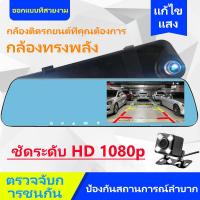 ราคา กล้องติดรถยนต์ 4 3นิ้ว กระจกกล้องหน้า หลัง กล้องติดรถยนต์ กระจกตัดแสง กล้องหน้า Full HD และกล้องหลัง HD กล้องหน้า พร้อมกล้องหลัง กล้องติดรถ (20799888681)