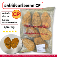 ราคา อกไก่นึ่งเครื่องเทศ CP เนื้อล้วน ไม่มีหนัง ถุงละ 1kg ไม่มีขั้นต่ำในการสั่งซื้อ (20711119404)