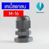 ราคา เคเบิ้ลแกลน เคเบิ้ลแกลนพลาสติก Cable Gland M 16 BK (16003924682)