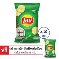 ราคา ซื้อ 2 แถม 1 LAYS เลย์ คลาสสิค มันฝรั่งแผ่นเรียบ รสโนริสาหร่าย 71 กรัม (10045521752)