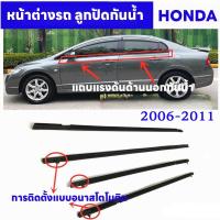 ราคา 4PCS ยางรีดนำ้ขอบกระจก CIVIC คิ้วรีดน้ำขอบกระจก คิ้วรีดน้ำ ยางรีดน้ำ คิ้วขอบกระจก ยางขอบกระจก for Honda Civic ปี2006 2011 FD ประตูหน้า ประตูหลัง (20762309977)