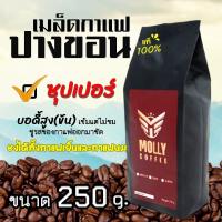 ราคา Molly Coffee เมล็ดกาแฟอาราบิก้าปางขอน อราบิก้าคั่วซุปเปอร์ เมล็ดกาแฟสด Arabica เมล็ดกาแฟสดคั่ว 250 g (20637317224)