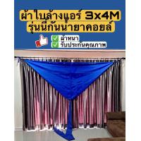 ราคา ผ้าใบล้างแอร์ ผ้าครอบล้างแอร์ รุ่นกันสารเคมี ขนาด 3x4เมตร ใช้สำหรับแอร์18000 BTU ขึ้นไป (10032807015)