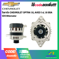 ราคา ไดชาร์จ CHEVROLET OPTRA 1 6 AVEO 1 4 1 6 85A 12V Alternator (17755173426)