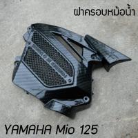 ราคา อุปกรณ์แต่ง mio125 ครอบหม้อน้ำ มีโอ125 ครอบหม้อน้ำ เคฟล่า ดำ สำหรับ YAMAHA MIO125 (8756611069)