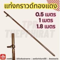 ราคา แท่งกราวด์ กราว์แท่งทองแดง แท่งทองแดง กราวด์โหลด แท่งกราว์โหลด พร้อมน๊อตยึดสาย กราวด์โหลด ต่อสายดิน 50ซม 1เมตร 0 5 1 เมตร (20672553506)