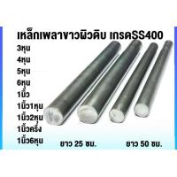 ราคา เหล็กเพลา เพลากลม ขนาด 3หุน 4หุน 5หุน 6หุน 1นิ้ว 1นิ้ว1หุน 1นิ้ว2หุน 1นิ้วครึ่ง 1นิ้ว6หุน เหล็ก มีความยาวให้เลือก 10 20 25 50 100 cm เกรด SS400 เหล็ก เพลา (20342044557)