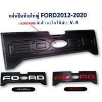 ราคา แผ่นปิดกระบะท้าย แผ่นปิดฝาท้ายกะบะ ใหญ่เต็ม Ford Ranger 2012 2021 FORD 2022 ใส่ไม่ได้นะค่ะ (17468435188)