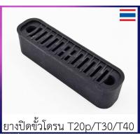 ราคา มาแล้ว ยางปิดขั้วไฟ โดรนเกษตร DJI T20p T30 T40 ปกป้องฝุ่น ขั้วล้มจากการกระแทก วัสดุเป็นยาง ปิดแน่น ไม่หลุดง่าย ส่งเร็วมาก (20730667822)