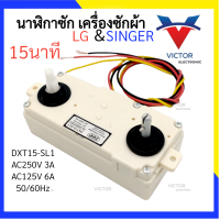 ราคา SL1 นาฬิกาซัก LG SINGER 15 นาที 3สาย นาฬิกาซัก ลานซัก นาฬิกาซัก 3 สาย ตัวตั้งเวลาซัก เเอลจี เเละ ซิงเกอร์ (20788161016)
