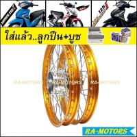 ราคา ชุดล้อ เวฟ110i 2009 20 เวฟ125iปลาวาฬ CZi มีหลายยี่ห้อ หลายสี วงล้อ ดุมกลึง ซี่ลวดชุบ บูชกลางดุม ชุดลูกปืน อะไหล่แต่งเวฟ110i ของแต่งเวฟ110i ล้อโล (9831784692)