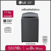 ราคา LG เครื่องซักผ้าฝาบน ซัก 17 กก รุ่น TV2517DV3B ระบบ Inverter Direct Drive ส่งฟรี (20689771134)