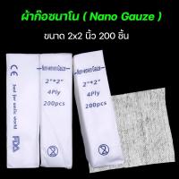 ราคา Nano Gauze นาโนผ้าก๊อซ ผ้าก๊อตนาโน ผ้าก๊อตทำแผล แผ่นปิดแผล ผ้าปิดแผล ผ้าก๊อซสำเร็จรูป ขนาด 2 4 นิ้ว (18329974616)
