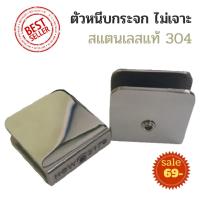 ราคา ตัวหนีบกระจก แบบไม่เจาะกระจก ตัวหนีบกระจกสแตนเลส สีเงินขัดเงา ตัวหนีบกระจกห้องน้ำ ร่อง11 13mm (15983417881)