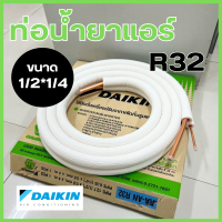 ราคา ท่อน้ำยาแอร์ Daikin ไดกิ้น 1 4 1 2 หนา0 8 ยาว 4 เมตร 2 4 ท่อแอร์ ท่อทองแดงสำเร็จรูป ท่อแอร์สำเร็จรูป สินค้าของแท้จากศูนย์ (20774950610)