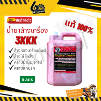 ราคา 3KKK น้ำยาล้างเครื่อง ของแท้100 1ลิตร 5ลิตร ล้างดีมาก ออกทุกคราบ น้ำยาล้างห้องเครื่อง น้ำยาล้างเครื่องยนต์ (13012016002)